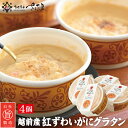 海鮮 ギフト 詰め合わせ 越前 紅ずわいがにグラタン4個 たっぷりかに使用の濃厚カニグラタン! 紅ずわい蟹ベニズワイガニ【冷凍便】 美味しい贈物 母の日 父の日