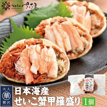 【グルメ評論家推薦!雑誌掲載商品】セイコガニ 甲羅盛り せいこ蟹 数量限定 1個【冷凍便】