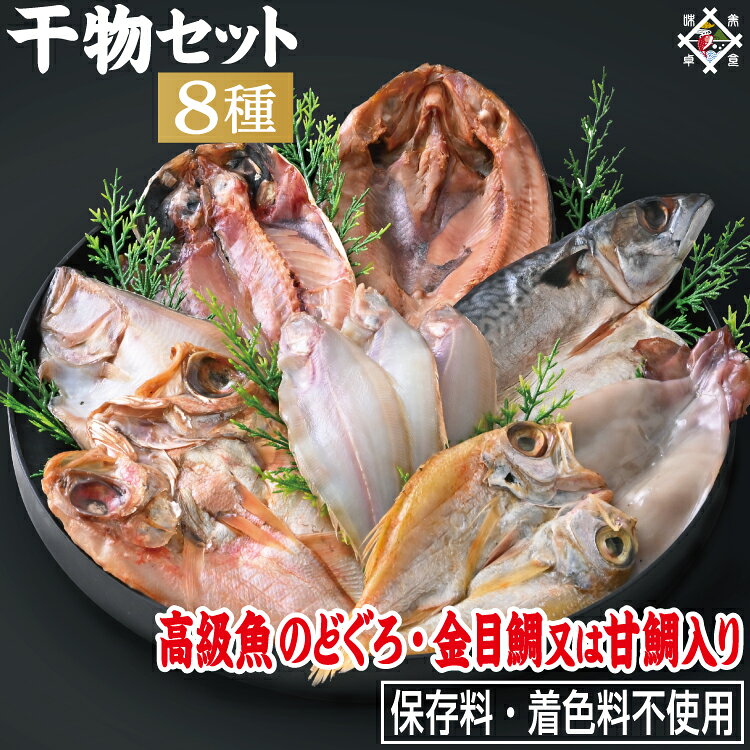 日本海産ののどぐろを中心に、人気の干物を8種詰め合わせた特別なセットです。 素材はすべて鮮度にこだわり、さくだ屋が毎日市場で買い付け。 無添加・保存料不使用で仕上げているので、どなたにも安心して贈れます。 焼き上げると、脂のりの良いのどぐろや、旨みが凝縮したほっけ・鯛が食卓を華やかに。 「いいものを贈りたい」という気持ちが、自然と伝わる贅沢なギフトです。 商品名称 のどぐろ入り 国産干物セット 満 内容量 ・のどぐろ×1尾 ・開きさば×1尾 ・開きあじ×1尾 ・干し赤カレイ 又は 干し宗八カレイ ×1尾 ・開き真ほっけ 又は 開き縞ほっけ×1尾 ・金目鯛 又は 甘鯛×1尾 ・干し笹カレイ×3尾 ・開きイカ×1尾 原材料 アカムツ（日本海産）、さば（ノルウェー産 又は 国産）、あじ（国産）、赤カレイ（国産）、宗八カレイ（国産）、真ほっけ（国産）、縞ほっけ（ロシア産）、金目鯛（国産）、甘鯛（国産）、ヤナギムシカレイ（国産）、スルメイカ（国産）、食塩 賞味期限 冷凍保存で約2ヶ月程度 ※解凍後はお早めに加熱してお召し上がりください。 お召し上がり方・注意事項 自然解凍し、加熱してお召し上がり下さい。凍ったままでも調理可能です。 関連キーワード のどぐろ入り 干物セット 日本海産 無添加干物 国産干物 高級干物 海鮮詰め合わせ 魚詰め合わせ ギフトセット 贈り物 人気ギフト 海鮮お取り寄せ 魚お取り寄せ 焼き魚セット 魚介ギフト 魚介セット 食卓ギフト 家族向けギフト ギフト 贈答用 高級ギフト 内祝い お祝い お歳暮 お中元 プレゼント 食べ比べセット グルメギフト 海鮮ギフト 魚ギフト お届け便 冷凍便 販売者 株式会社 山下水産 美味食卓さくだ屋（さくだや） 福井県丹生郡越前町小樟3-69-1 TEL:050-5433-5699 関連商品 訳あり干物セット 1kg 天然塩“越前塩”で旨味を凝縮させた一塩干しを産地直送！、加工途中ででてしまう『身割れ』や『尾びれ無し』等の 訳あり商品を集めたお得なセットです。 おまかせ味噌漬け 5種10切 こだわりの味噌・麹・酒粕で漬け込んだ当店自慢の漬け魚から、おすすめを厳選してお届けします！ 国産のどぐろ入り干物セット 希少なのどぐろの干物をはじめ、干物専門店が厳選した国産魚の保存料不使用干物と、水産庁長官賞を受賞した自慢の味噌漬けをセットにしてお届けします！ 干物専門店が作るレンジで手軽な焼き干物セット 当店自慢の干物を『焼いて』急速冷凍！凍ったまま電子レンジで温めるだけ手軽に専門店の干物が食べられます！