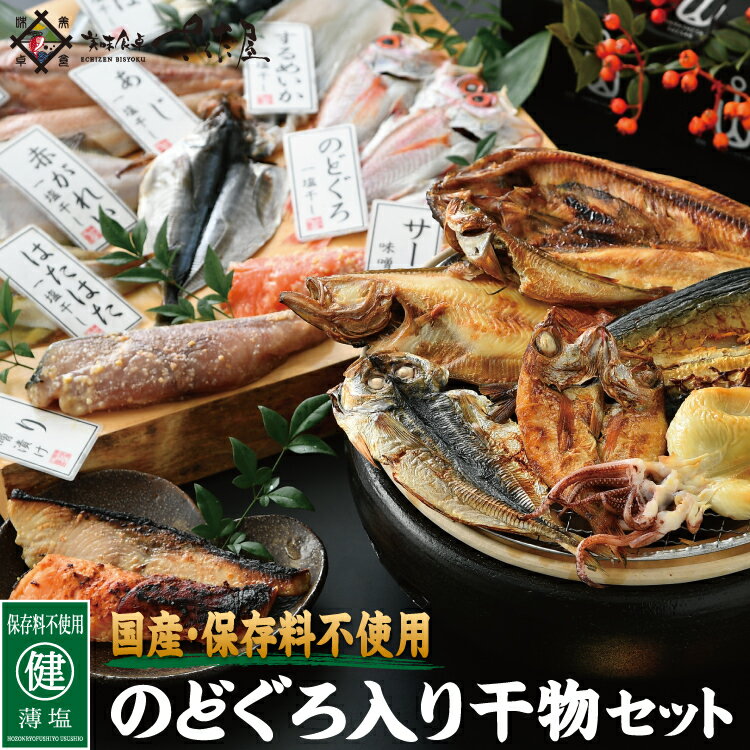 海鮮 ギフト 詰め合わせ 保存料不使用 国産のどぐろ入り干物セット越前の一塩干し＆水産庁長官賞受賞の味噌漬け ノドグロ、ハタハタ、サバ、イカ、ホッケ、カレイ、アジ、サーモン、ブリ製造元直売 贈り物 お取り寄せ 【冷凍便】 美味しい贈物 母の日 父の日