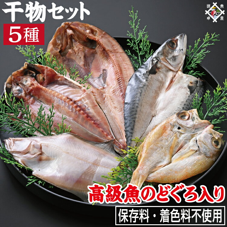 日本海産のどぐろ入り 干物セット 5種 保存料不使用 国産製造 高級 ギフト 詰め合...