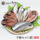 結セット お歳暮 プレゼント 海鮮 詰め合わせ 贈り物に最適♪干物セット 送料無料 無添加 5種14枚盛り 日本海産【冷凍便】