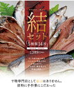 お歳暮 贈り物 お礼 ギフトに最適♪ 干物セット 送料無料 無添加 5種14枚盛り 結セット 日本海産【冷凍便】