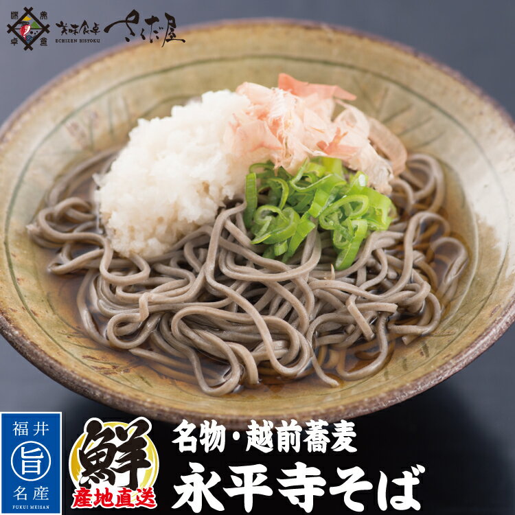 生そば そばつゆ付き 本舗永平寺御用達 お歳暮 冬ギフト お年賀【選べるセット内容】 年越し 蕎麦 福井名物【冷蔵便】 美味しい贈物