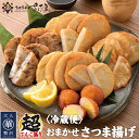 海鮮 ギフト 詰め合わせ おつまみさつま揚げ さつまあげ【冷蔵便】【お買い物マラソン対象商品】 母の日 父の日