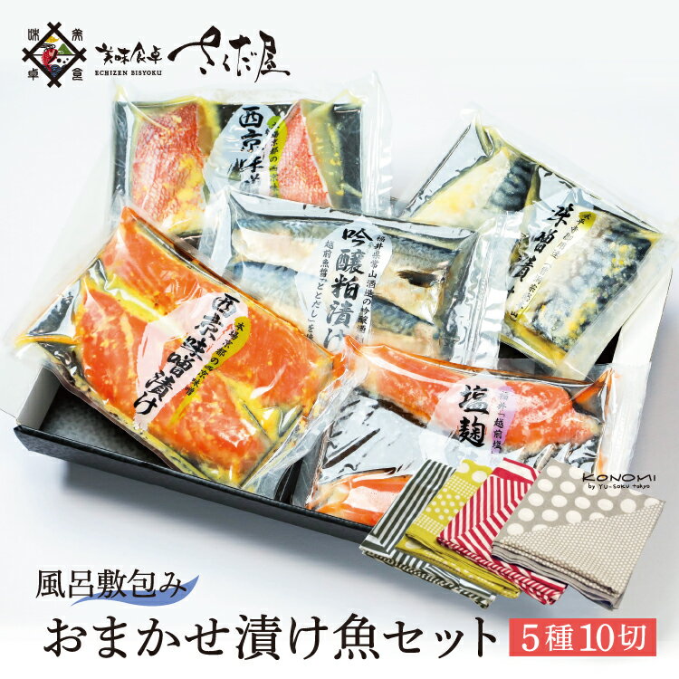 海鮮 ギフト 詰め合わせ【風呂敷付き 送料無料 】おまかせ味噌漬け [5種10切れセット 鯖 サーモン あじ ぶり 赤魚 さわら の15種類からおすすめの漬け魚を詰め合わせ 2品固定 【冷凍便】 父の日