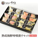 海鮮 ギフト 詰め合わせ海鮮 味噌漬け 4種8切れセット 【冷凍便】 美味しい贈物 母の日 父の日
