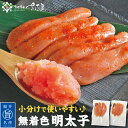 海鮮 ギフト 詰め合わせ 無着色明太子 訳あり めんたいこ 明太【冷凍便】魚卵 美味しい贈物 母の日 父の日 小分け(4)