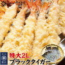海鮮バーベキューセット BBQ ブラックタイガー下処理済 特大2LAサイズ1パック20尾 2パックご購入で+1パックをプレゼント 伸ばしエビ【冷凍便】 美味しい...