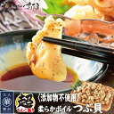 柔らかボイルつぶ貝 銀の響/銀の滴 1kg?2kg【冷凍便】 美味しい贈物 母の日 父の日