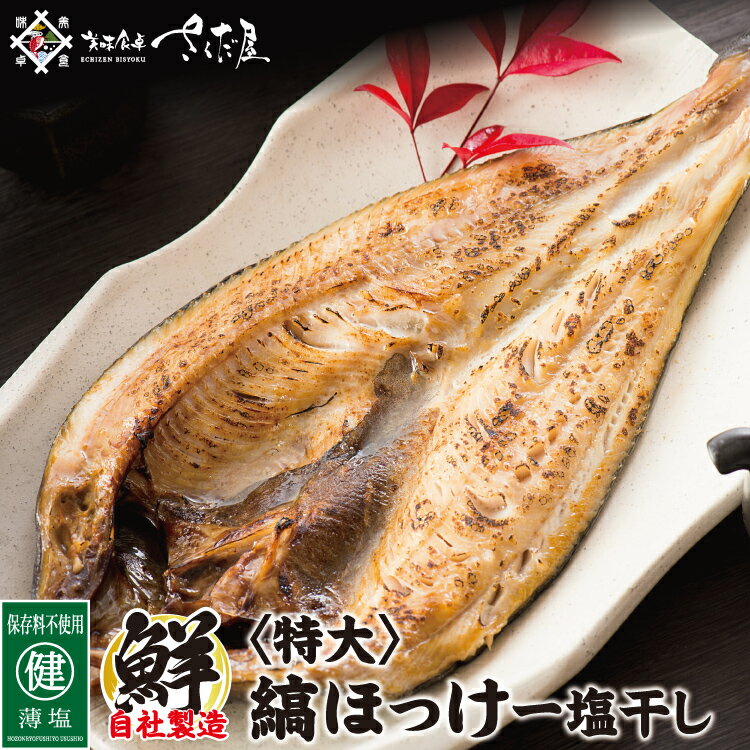 ほっけ 干物 ホッケ開き 特大サイズ 300～400gの特大ホッケ　海鮮 BBQにオススメ 【冷凍便】 父の日