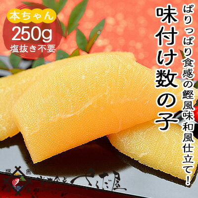 味付け数の子 250g おせち料理 本チャン【冷凍便】