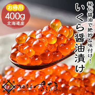 【冷凍便】北海道産 いくら醤油漬け 400g 200g×2