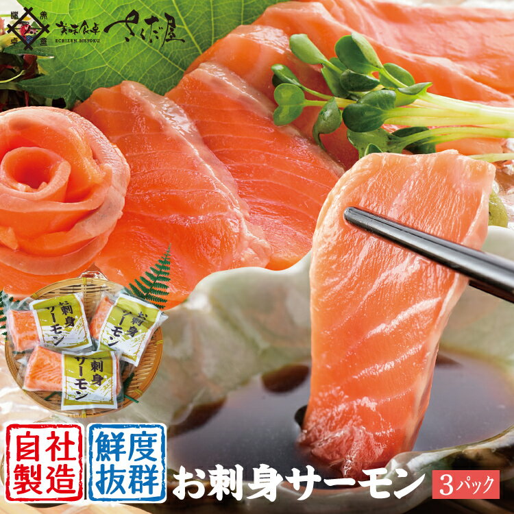 サーモンお刺身 小分け包装100g×3パック ノルウェー産 アトランティックサーモン お刺身用 生食用 小分け さけ 鮭 刺身 寿司 海鮮【冷凍便】のサムネイル