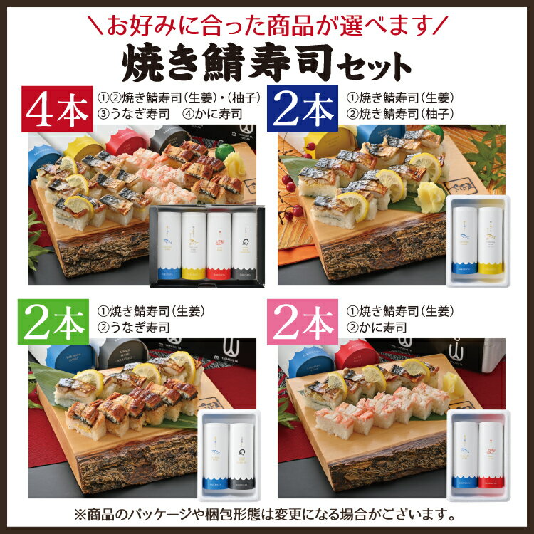 焼き鯖寿司 中身を選べる2?4本セット 柚子、蟹寿司、鰻寿司から選べます【冷凍便】 美味しい贈物 母の日 父の日
