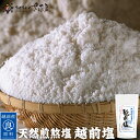 越前塩 純国産自然海塩 天然塩(1袋あたり150g)【常温便】 美味しい贈物 母の日 父の日