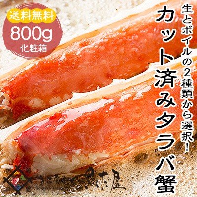 タラバガニ カット済み 800g 生orボイル たらばがに【冷凍便】