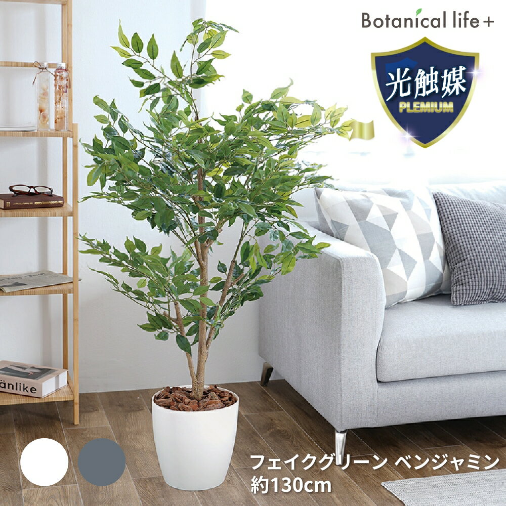 フィカス ベンジャミン 観葉植物 人工観葉植物 超リアル 造花 フィカス ベンジャミン 130cm ゴムの木 ..