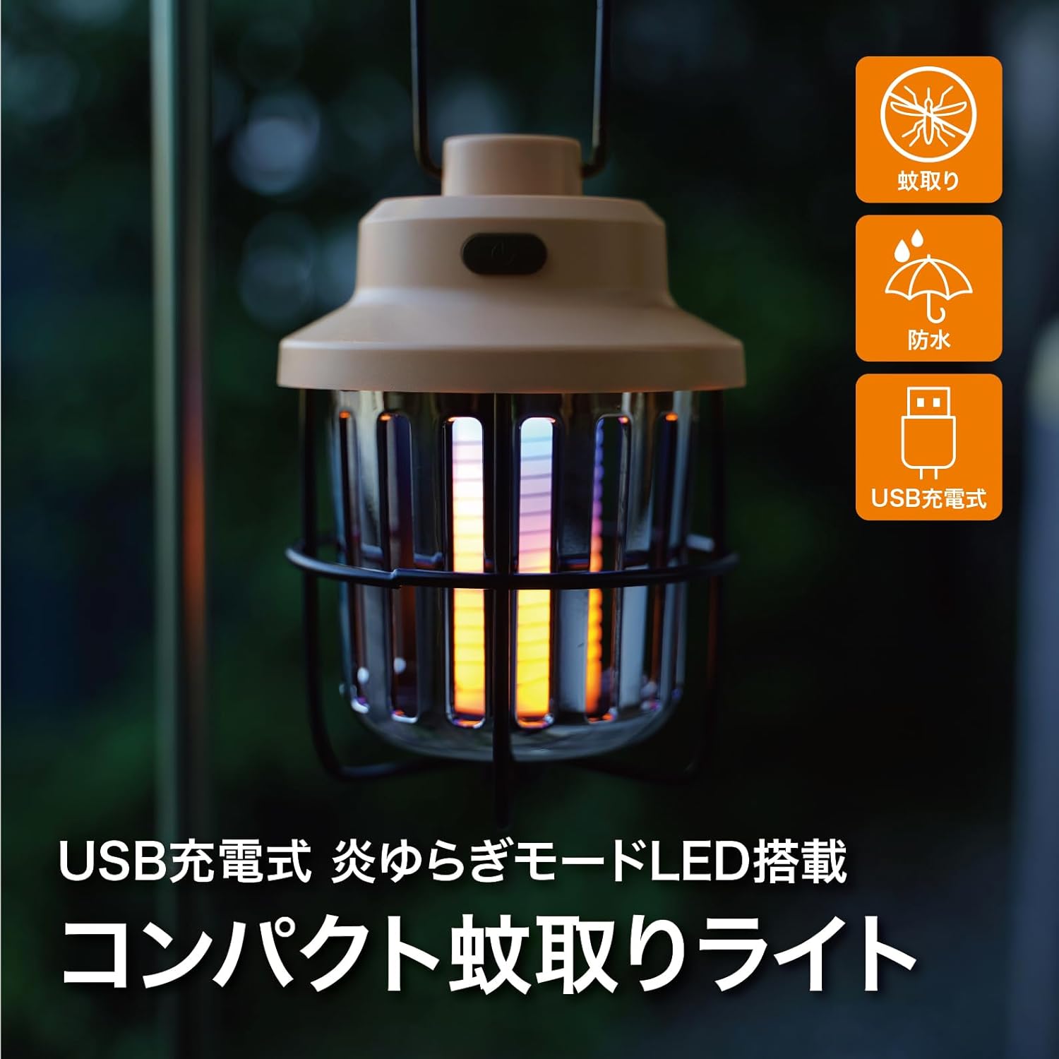 電撃殺虫器 蚊取り器 コバエ 蚊取り 充電式 室内 UV LED 殺虫ライト 捕虫器 誘虫灯 電撃殺虫灯 薬剤不要 電池不要 無害 静音 ベージュ 炎揺らぎ LED