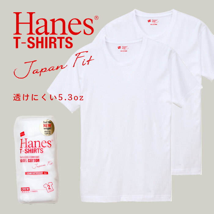 ヘインズ ジャパンフィット Hanes Tシャツ クルーネック 5.3オンス 2枚組 ホワイト Japan Fit 半袖 インナー トップス メンズ ユニセックス 5.3oz H5310