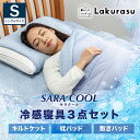 冷感寝具3点セット 冷感 敷きパッド キルトケット 枕パッド SARA COOL シングル ひんやり ベッド 夏用 涼しい エコ シーツ 丸洗いOK