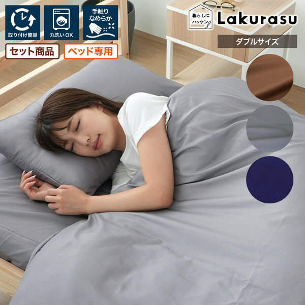 布団カバーセット ダブルサイズ ベッド専用 取付簡単 丸洗い なめらか 掛け布団カバー 敷き布団カバー 枕カバー2枚 ピーチスキン加工 2..