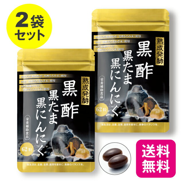 【4日20時～ポイント最大36倍】【送料無料】【2袋セット】 黒酢黒たま黒にんにく 62粒【日本製】 国産 黒酢 黒酢もろみ たまねぎ 黒たまねぎ にんにく 黒にんにく 福地ホワイト 発酵 熟成 アミ…