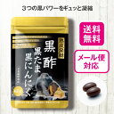 【送料無料】 黒酢黒たま黒にんにく 62粒【日本製】 国産 黒酢 黒酢もろみ たまねぎ 黒たまねぎ にんにく 黒にんにく 福地ホワイト 発酵 熟成 アミノ酸 健...
