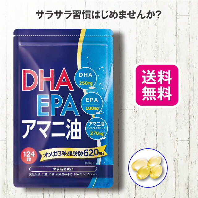 【送料無料】 DHA ・ EPA ・ アマニ油 124粒【日本製】 DHA EPA 亜麻仁油 アマニ油 青魚 サラサラ 魚油 オメガ3 α-リノレン酸 n‐3系脂肪酸 フィッシュオイル 健康食品 栄養補助食品 サプリ ギフト プレゼント 父の日