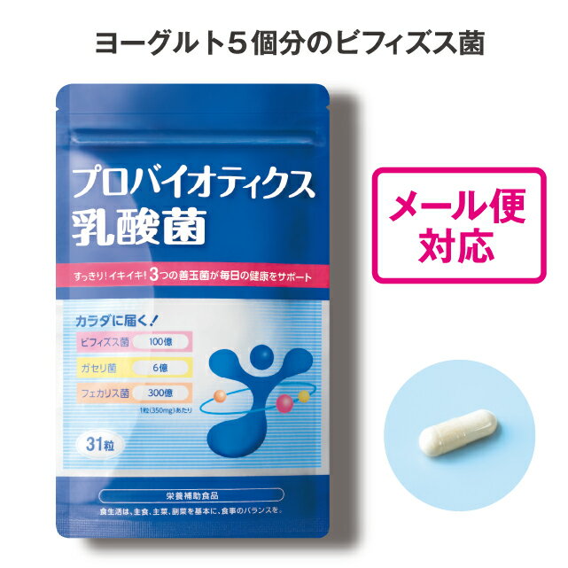 商品情報名称ビフィズス菌・乳酸菌含有食品内容量10.85g[1粒重量350mg×31粒(1粒の内容量290mg)]賞味期限パッケージに記載保存方法常温広告文責、販売業者名株式会社エルベ・プランズ大阪市淀川区宮原3-4-30製造国日本製区分健康食品【9日20時～ポイント最大31倍】 プロバイオティクス乳酸菌 31粒【日本製】 ビフィズス菌 乳酸菌 ガセリ菌 フェカリス菌 ミルクオリゴ糖 食物繊維 スッキリ 腸内環境 腸内フローラ 腸活 おなか お腹 善玉菌 健康食品 サプリ メール便 ギフト プレゼント 母の日 2種類の善玉菌(ビフィズス菌、ガセリ菌)を摂取できます。さらに、善玉菌の活躍をサポートするフェカリス菌・ミルクオリゴ糖・食物繊維を配合し、毎日の健康をサポートします。 プロバイオティクス乳酸菌 善玉菌は、加齢、食生活の乱れやストレスにより減少します。プロバイオティクス乳酸菌は、有用な2種類の善玉菌(ビフィズス菌、ガセリ菌)を一度に摂取でき、さらに、善玉菌の活躍をサポートするフェカリス菌・ミルクオリゴ糖・食物繊維を配合し、毎日の健康をサポートします。食生活は、主食、主菜、副菜を基本に、食事のバランスを。国産 乳酸菌 サプリ サプリメント ビフィズス菌 ガセリ菌 フェカリス菌 ミルクオリゴ糖 食物繊維 スッキリ 腸内環境 気になる方に 乳製品 苦手な方にも 腸内フローラ キレイ おなか お腹 善玉菌 ヨーグルト 生きたまま届く サプリ　サプリメント　工場 GMP メール便※7個以上のご注文は、宅配便での発送となる可能性がございます。 ※7個以上のご注文は、宅配便での発送となる可能性がございます。■お召し上がり方1日1粒を目安に、水などと一緒にお召し上がりください。■お召し上がり注意妊娠・授乳期の方や薬を服用されている方は、医師にご相談の上お召し上がりください。体質に合わないと思われるときはお召し上がりを中止してください。■原材料名でん粉（国内製造）、ビフィズス菌末（でん粉、ビフィズス菌乾燥原末）、食物繊維（イヌリン）、乳酸菌末（でん粉、生菌乾燥原末）、ラクチュロース（ミルクオリゴ糖）、乳酸菌末（殺菌乳酸菌体、デキストリン）／ HPMC、ステアリン酸Ca、（一部に乳成分を含む）■アレルゲン乳■栄養成分表示【1粒(350mg)中】 エネルギー 1.37kcal たんぱく質 0.02g 脂質 　　　0.004g 炭水化物 　0.32g 食塩相当量 0.002g ーーーーーーーーーーーーーービフィズス菌 100億個　※ガセリ菌　　　 6億個　 ※フェカリス菌 300億個　※(※製造時の配合菌数) 3