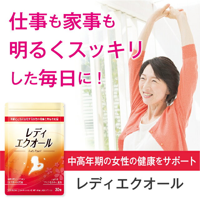 【送料無料】 レディエクオール 30粒【日本製】 エクオール 大豆イソフラボン 発酵...