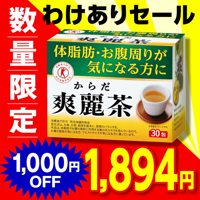 【もったいないセール】【特定保健用食品】 からだ爽麗茶 2.5g×30包【日本製】 葛の花 葛花 茶 お茶 ほうじ茶 体脂肪 肥満 BMI ウエスト おなか お腹まわり 気になる ダイエット サポート 健康食品 特定保健用食品 特保 トクホ サプリ ギフト プレゼント 敬老の日