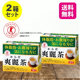 【27日9:59までP最大32倍】【送料無料】【2箱セット】【特定保健用食品】 からだ爽麗茶 2.5g×30包【日本製】 葛の花 葛花 茶 お茶 ほうじ茶 体脂肪 肥満 BMI ウエスト おなか お腹まわり 気になる ダイエット サポート 健康食品 特定保健用食品 特保 トクホ 母の日