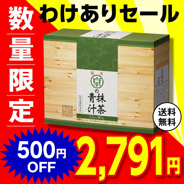 【もったいないセール】【送料無料】 京の抹茶青汁 2.5g×50本【日本製】 国産 青汁 おいしい 美味しい 抹茶 辻利一本店 京都 宇治 和三盆 黒糖 フラクトオリゴ糖 テアニン 食物繊維 苦くない 不味くない 健康食品 栄養補助食品 ギフト プレゼント 父の日