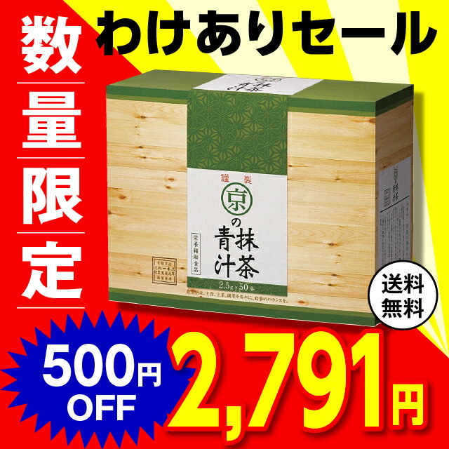 もったいないセール【送料無料】 京の抹茶青汁 2.5g×50本【日本製】 国産 青汁 おいしい 美味しい 抹茶 辻利一本店 京都 宇治 和三盆 黒糖 フラクトオ...