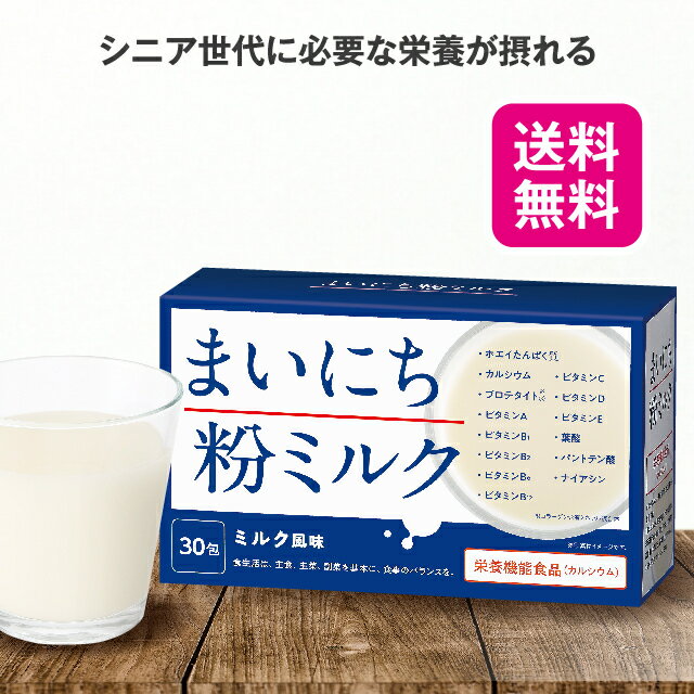 【送料無料】 まいにち粉ミルク 3.6g×30包【日本製】 粉ミルク ミルク風味 大人 おとな シニア 栄養補助 不足 たんぱく質 タンパク質 ホエイ プロテイン プロテタイト カルシウム サポート 葉酸 ビタミン 骨 健康食品 栄養機能食品 父の日