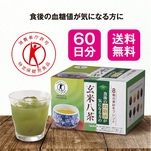 送料無料特定保健用食品食後の血糖値が気になる方の玄米八茶56g×60包日本製血糖値上昇穏やか糖質制限