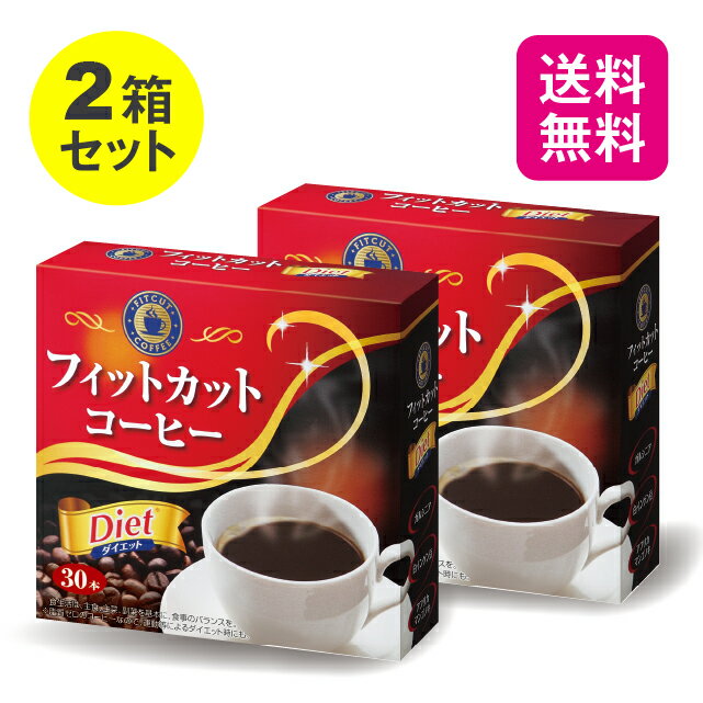 【送料無料】【2箱セット】 フィットカットコーヒー 2.2g×30包【日本製】 コーヒー ダイエット サポート 食物繊維 脂質ゼロ ガルシニア アフリカマンゴノキ 白インゲン豆 美味しい おいしい 健康食品 サプリ プレゼント 父の日