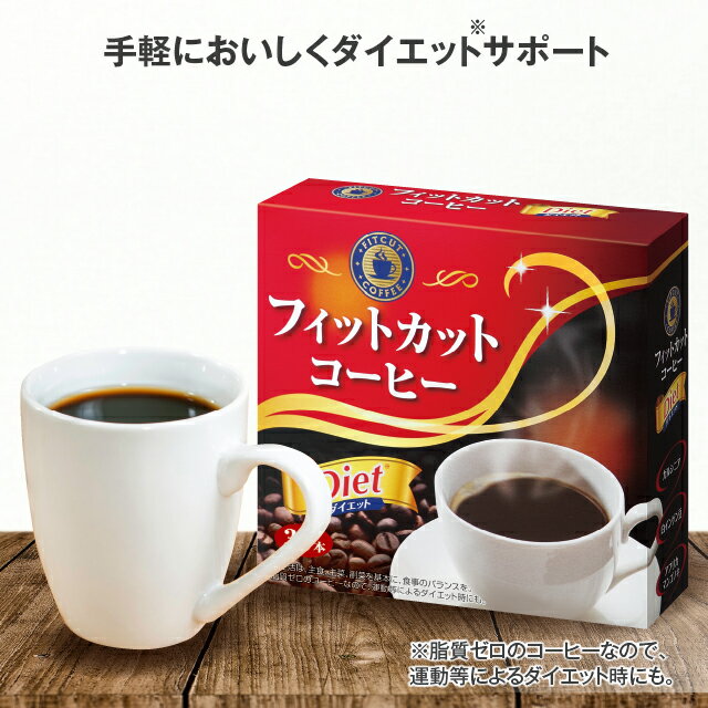 【4日20時～ポイント最大36倍】 フィットカットコーヒー 2.2g 30包【日本製】 コーヒー ダイエット サポート 食物繊維 脂質ゼロ ガルシニア アフリカマンゴノキ 白インゲン豆 美味しい おいし…