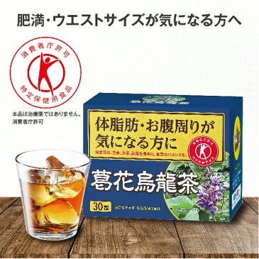 全品10倍ポイント！今すぐ使えるクーポン配布中☆【特定保健用食品】葛花烏龍茶　2.5g×30包トクホ　体脂肪 肥満 国産 特定保健用食品 特保 ウーロン茶 烏龍茶 BMI ウエスト おなか 気になる方に サポート 健康食品 工場 GMP