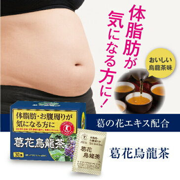 全品10倍ポイント！今すぐ使えるクーポン配布中☆【特定保健用食品】葛花烏龍茶　2.5g×30包トクホ　体脂肪 肥満 国産 特定保健用食品 特保 ウーロン茶 烏龍茶 BMI ウエスト おなか 気になる方に サポート 健康食品 工場 GMP