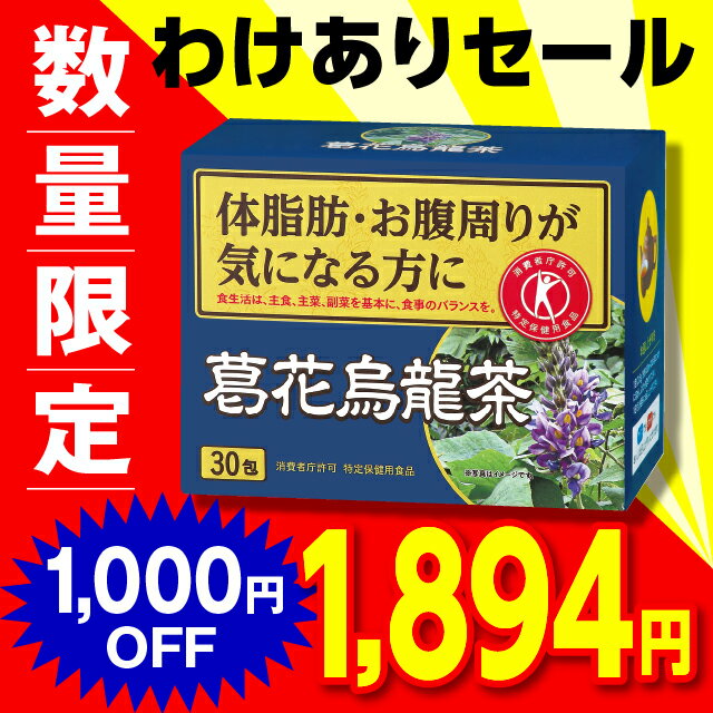 【もったいないセール】【特定保健用食品】 葛花烏龍茶 2.5g×30包【日本製】 葛の花 葛花 茶 お茶 ウーロン茶 烏龍茶 体脂肪 肥満 BMI ウエスト おなか お腹まわり 気になる ダイエット サポート 健康食品 特保 トクホ サプリ ギフト 父の日