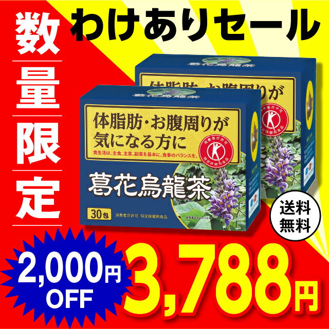 【もったいないセール】【送料無料】【2箱セット】【特定保健用食品】 葛花烏龍茶 2.5g×30包【日本製】 葛の花 葛花 茶 お茶 ウーロン茶 烏龍茶 体脂肪 肥満 BMI ウエスト おなか お腹まわり 気になる ダイエット サポート 健康食品 特保 トクホ 母の日