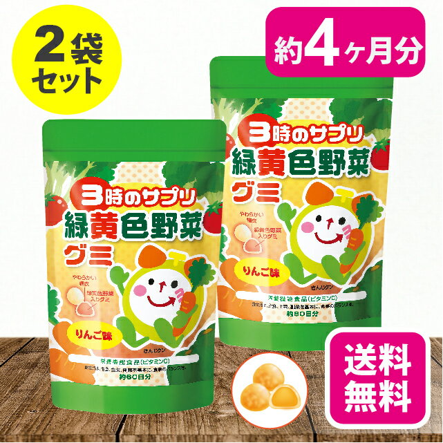 【16日1:59までP最大31倍】【送料無料】【2袋セット】 3時のサプリ 緑黄色野菜グミ 191g【日本製】 野菜 グミ こども…