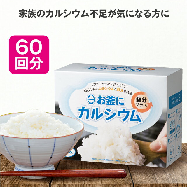 お釜にカルシウム鉄分プラス 2.05g×60本【日本製】 カルシウム 鉄分 栄養 不足 補給 炊飯 料理 米 ごはん ご飯 一緒…