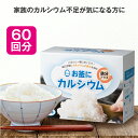 お釜にカルシウム鉄分プラス 2.05g×60本【日本製】 カルシウム 鉄分 栄養 不足 補給 炊飯 料理 米 ごはん ご飯 一緒に炊く手軽 無味無臭 味が変わら...