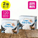 【2個セット 送料無料】 お釜にカルシウム鉄分プラス 2.05g×60本【日本製】 カルシウム 鉄分 栄養 不足 補給 炊飯 料理 米 ごはん ご飯 一緒に炊く...