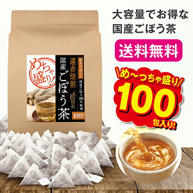 商品情報名称国産ごぼう茶内容量150g(1.5g×100包)賞味期限パッケージに記載保存方法常温広告文責、販売業者名株式会社エルベ・プランズ大阪市淀川区宮原3-4-30製造国日本製区分健康食品【送料無料】 めちゃ盛り遠赤焙煎国産ごぼう茶 1.5g×100包【日本製】 国産 ごぼう茶 ゴボウ茶 ノンカフェイン ティーバッグ 100個 大容量 お得 手軽 気軽 美味しい おいしい 遠赤焙煎 青森県産 北海道産 皮ごと まるごと 100% お茶 健康茶 鮮度を保つために泥付きで収穫されたごぼうを丁寧に洗浄し、焦げ目なくふっくら仕上がる遠赤焙煎でごぼう特有の香味を引き出したごぼう茶です。ギフトやプレゼントにもおすすめ！ めちゃ盛り遠赤焙煎国産ごぼう茶 鮮度を保つために泥付きで収穫されたごぼうを丁寧に洗浄し、焦げ目なくふっくら仕上がる遠赤焙煎でごぼう特有の香味を引き出したごぼう茶です。ごぼうは冷涼な気候を好む根菜ですので、青森県産、北海道産の良質なごぼうを使用しています。一煎タイプのティーバッグを採用し、大きめのカップからマイボトルでもご使用いただけます。ノンカフェインなので、赤ちゃんからシニアまでご家族でお楽しみいただけます。食生活は、主食、主菜、副菜を基本に、食事のバランスを。国産　ごぼう茶　ノンカフェイン　100包　遠赤焙煎　青森県産　北海道産　ゴボウ　ごぼう　皮ごと　まるごと　ティーパック　ティーバッグ　水出し　ゴボウ茶　牛蒡茶　お茶　健康茶　健康食品 ■お召し上がり方《ホットの場合》大きめのカップやマイボトルにティーバッグ1包を入れ、お湯(200〜500mL程度)を注ぎお好みの濃さになるまで待ってからティーバッグを取り出してください。《アイスの場合》大きめのカップやマイボトルにティーバッグ1包を入れ、お湯を少なめに注ぎ、濃く出るまで待ってからティーバッグを取り出し、氷を入れて冷やしてください。■お召し上がり注意体質に合わないと思われるときはお召し上がりを中止してください。●原材料名ごぼう（国産） ●栄養成分表示【1包(1.5g)当たり】エネルギー　　　5.7kcalたんぱく質　　　0.16g脂質　　　　　　0.03g炭水化物　　　　1.19g食塩相当量　　　0.001g※標準的なお召し上がり方で浸出した場合の100mL当たりエネルギー　　　1gたんぱく質　　　0g脂質　　　　　　0g炭水化物　　　　0.3g食塩相当量　　　0gーーーーーーーーーーーーーーーーーカフェイン　　　0g※1包1.5gを300mLの沸騰水で2分間浸出 3