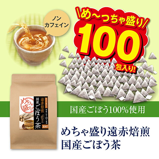 【11日1:59までポイント最大34.5倍】【送料無料】 めちゃ盛り遠赤焙煎国産ごぼう茶...