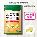 えごま油アマニ油〜5種の植物オイル〜(93粒) 国産 メール...